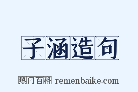 子涵造句是什么意思的图片